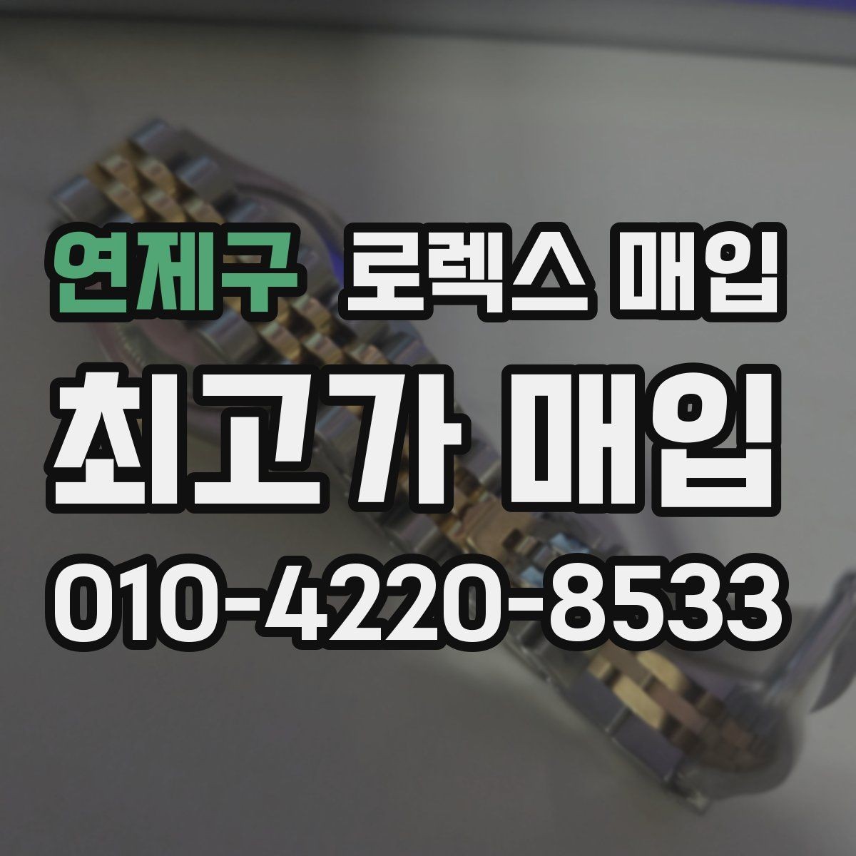 연제구 로렉스 매입 단종 모델 시세를 보는 핵심 포인트
