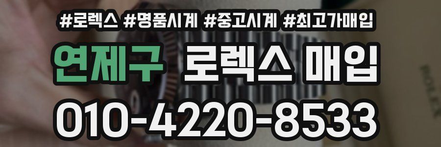 연제구 로렉스 매입