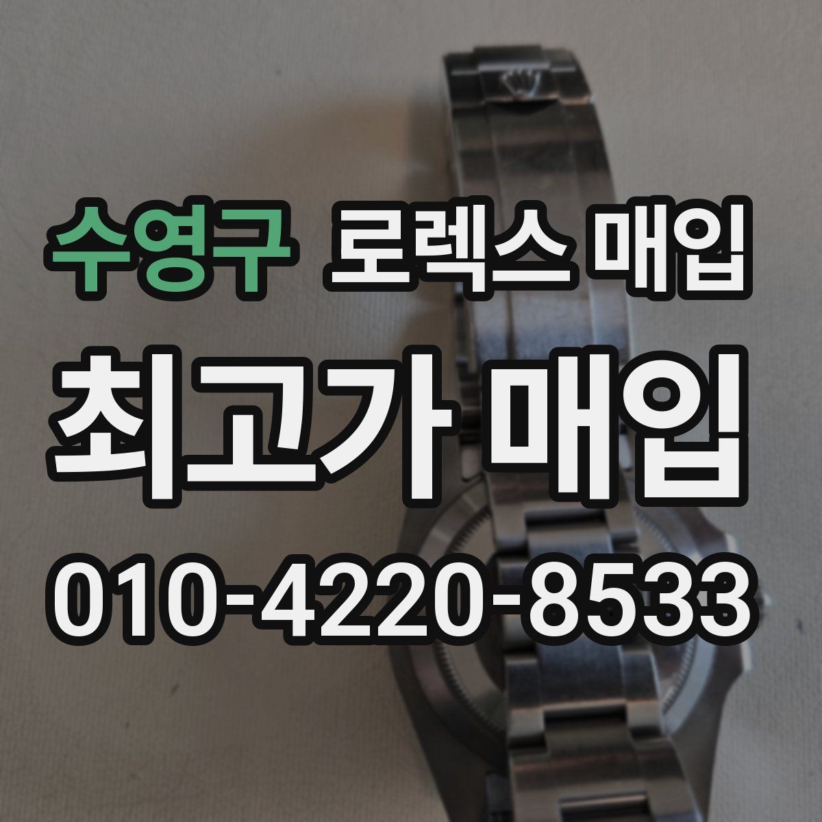 수영구 로렉스 매입 수리 영수증이 있으면 도움이 되는 이유