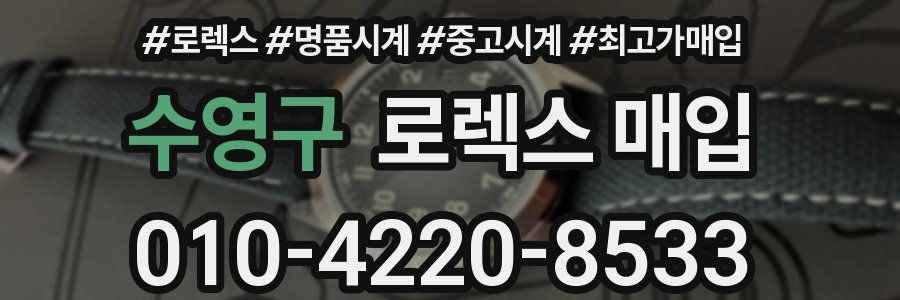 수영구 로렉스 매입
