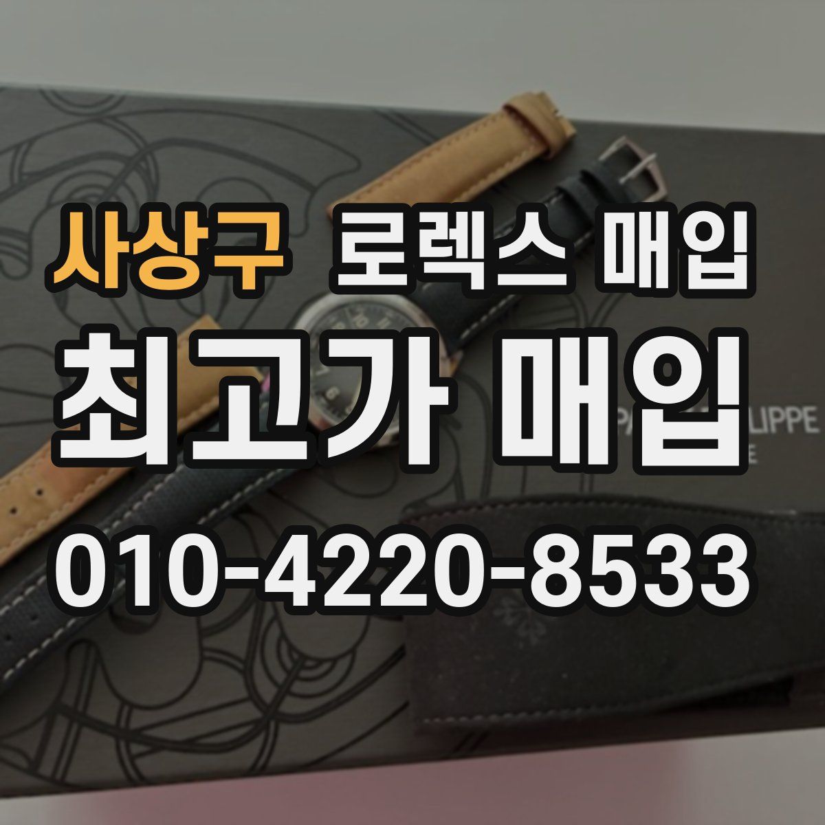 사상구 로렉스 매입