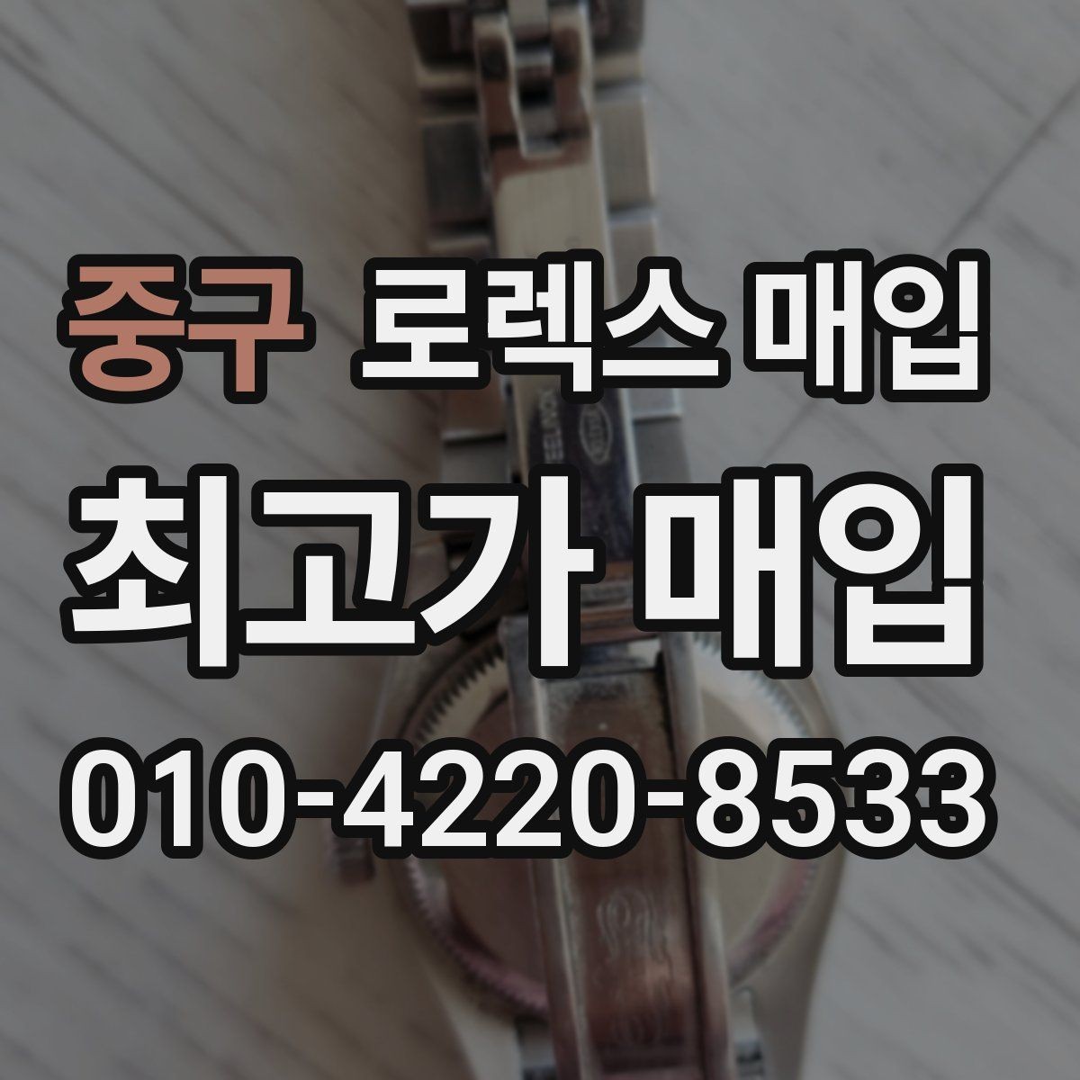 중구 로렉스 매입 재판매 목적이 아닌 합리적 정리 방법