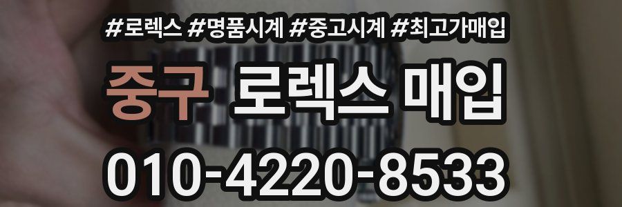 중구 로렉스 매입