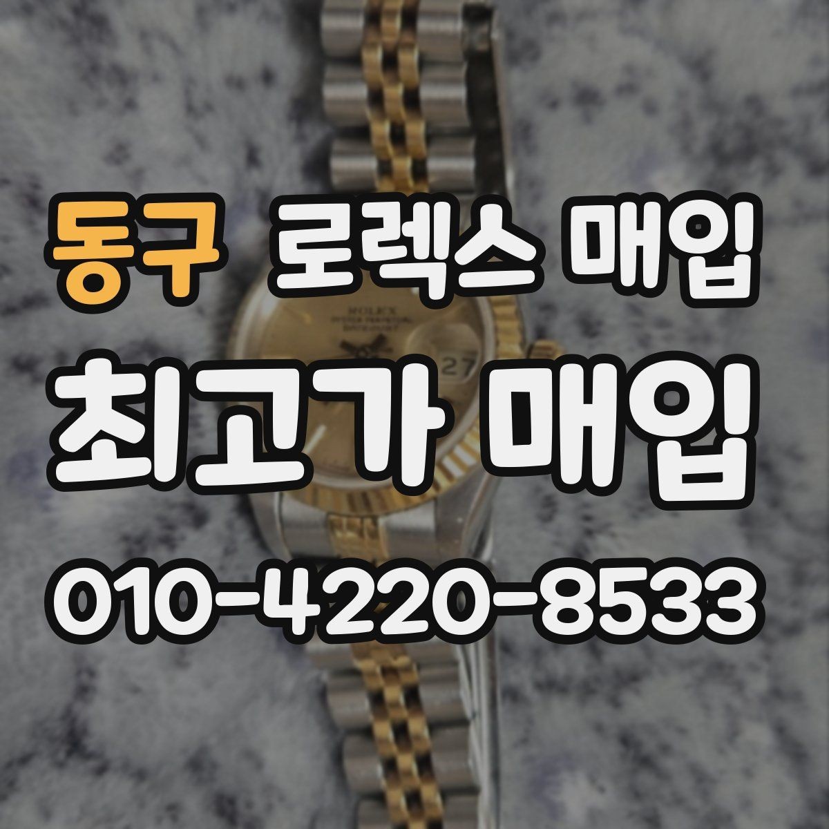 동구 로렉스 매입 금통 모델은 무엇을 더 꼼꼼히 볼까