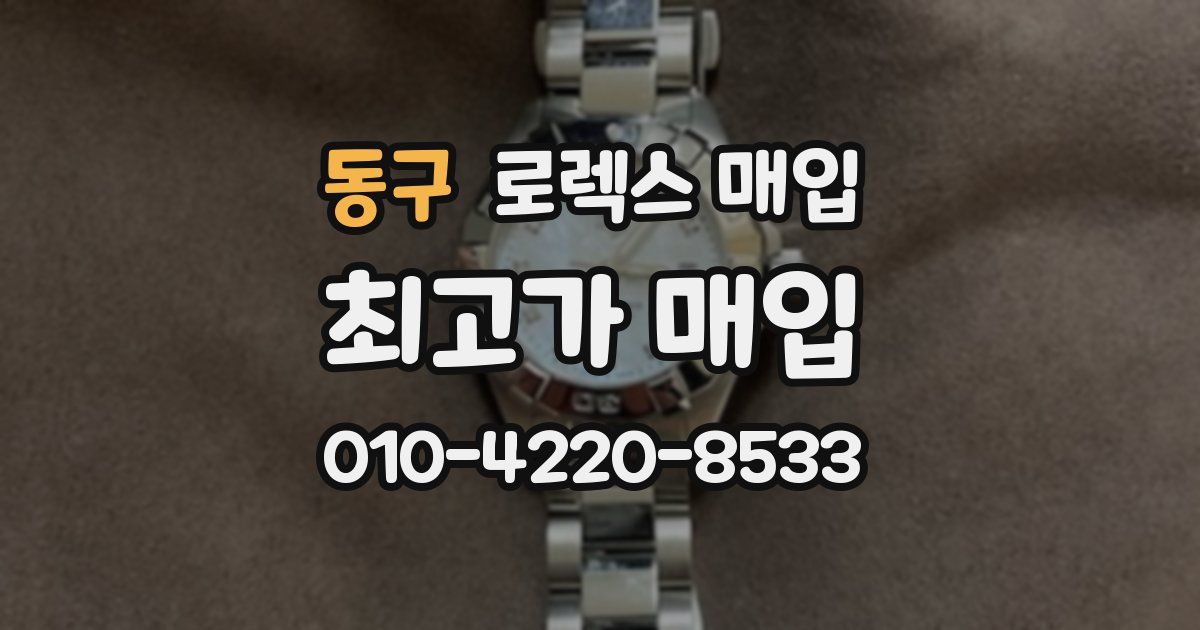 동구 로렉스 매입