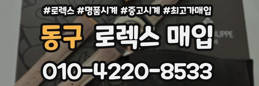 동구 로렉스 매입