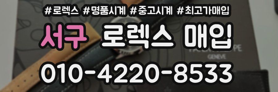 서구 로렉스 매입