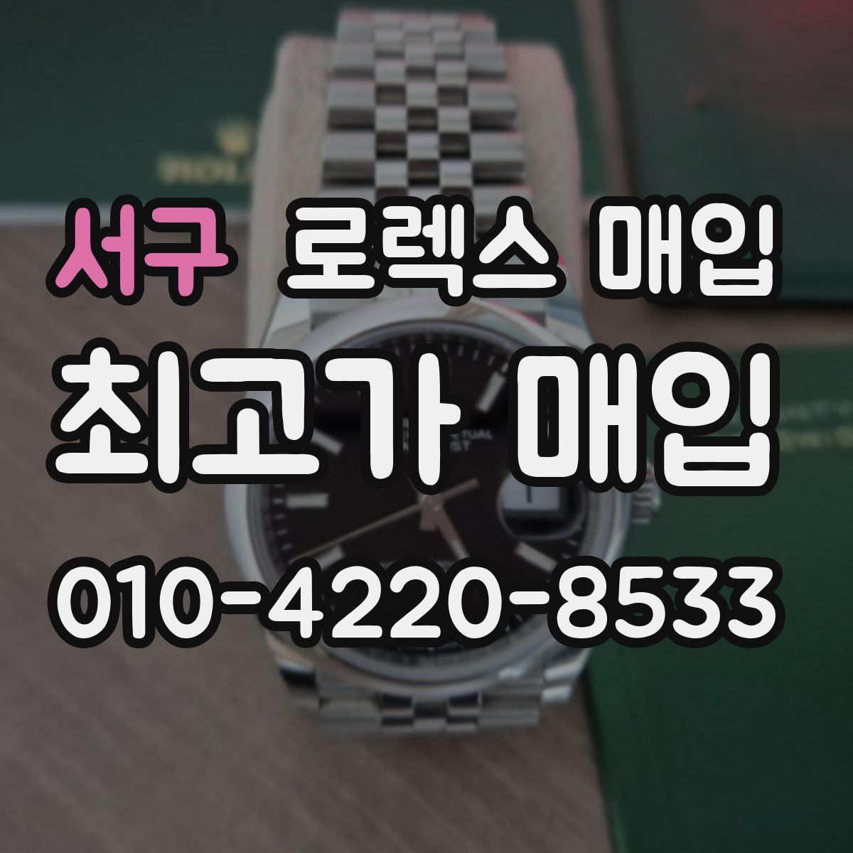 서구 로렉스 매입