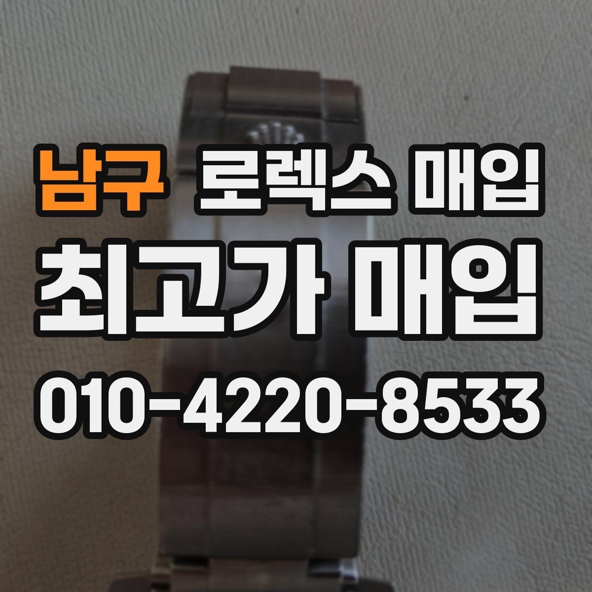 남구 로렉스 매입 생산년도 확인은 어디서 할까