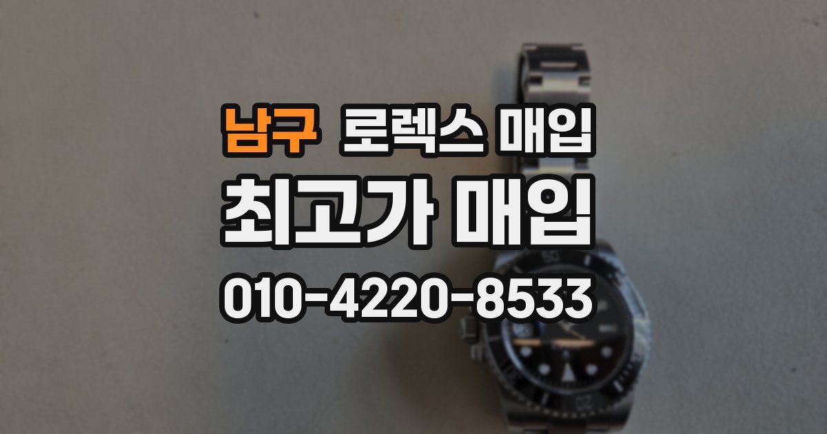 남구 로렉스 매입