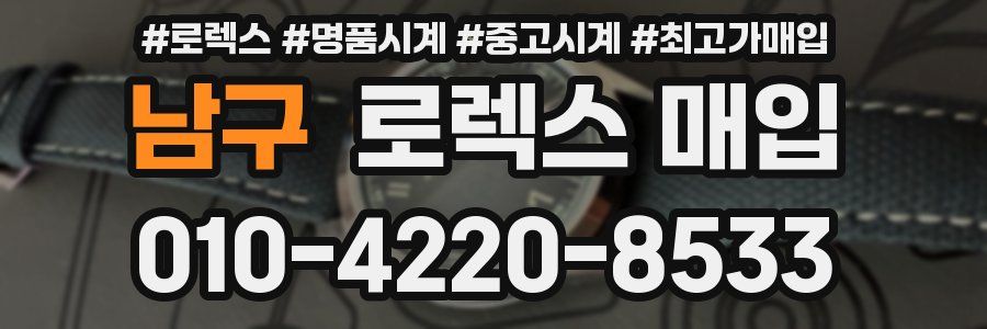 남구 로렉스 매입