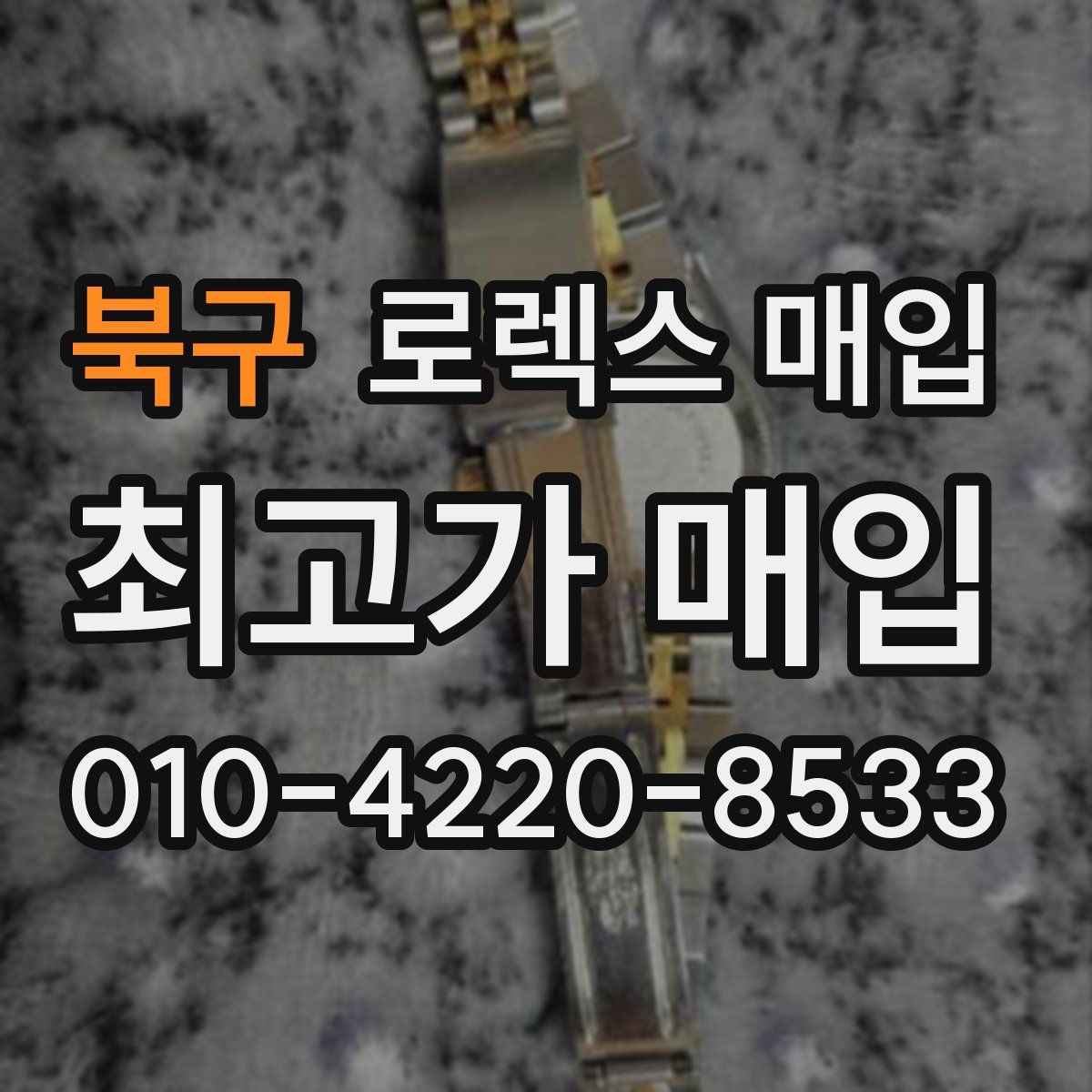 북구 로렉스 매입