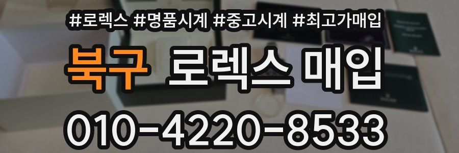 북구 로렉스 매입