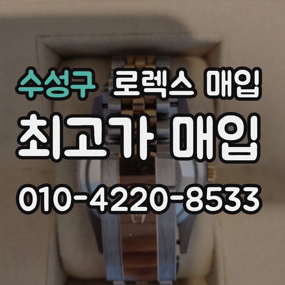 수성구 로렉스 매입 구성품을 한 번에 정리하는 방법