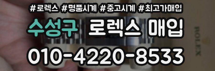 수성구 로렉스 매입