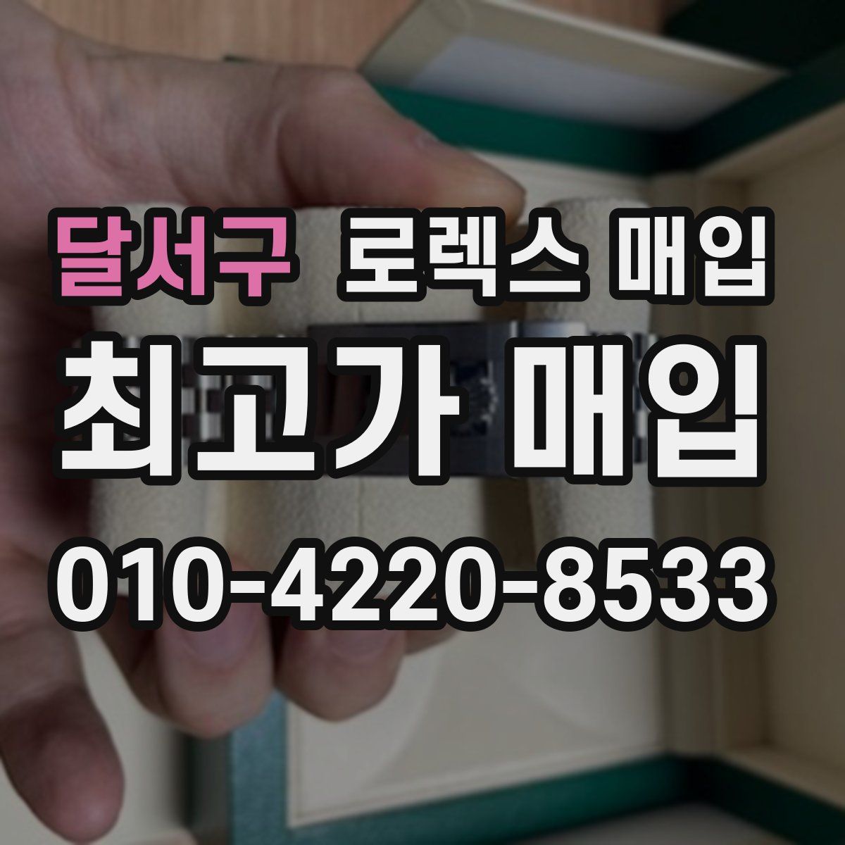 달서구 로렉스 매입