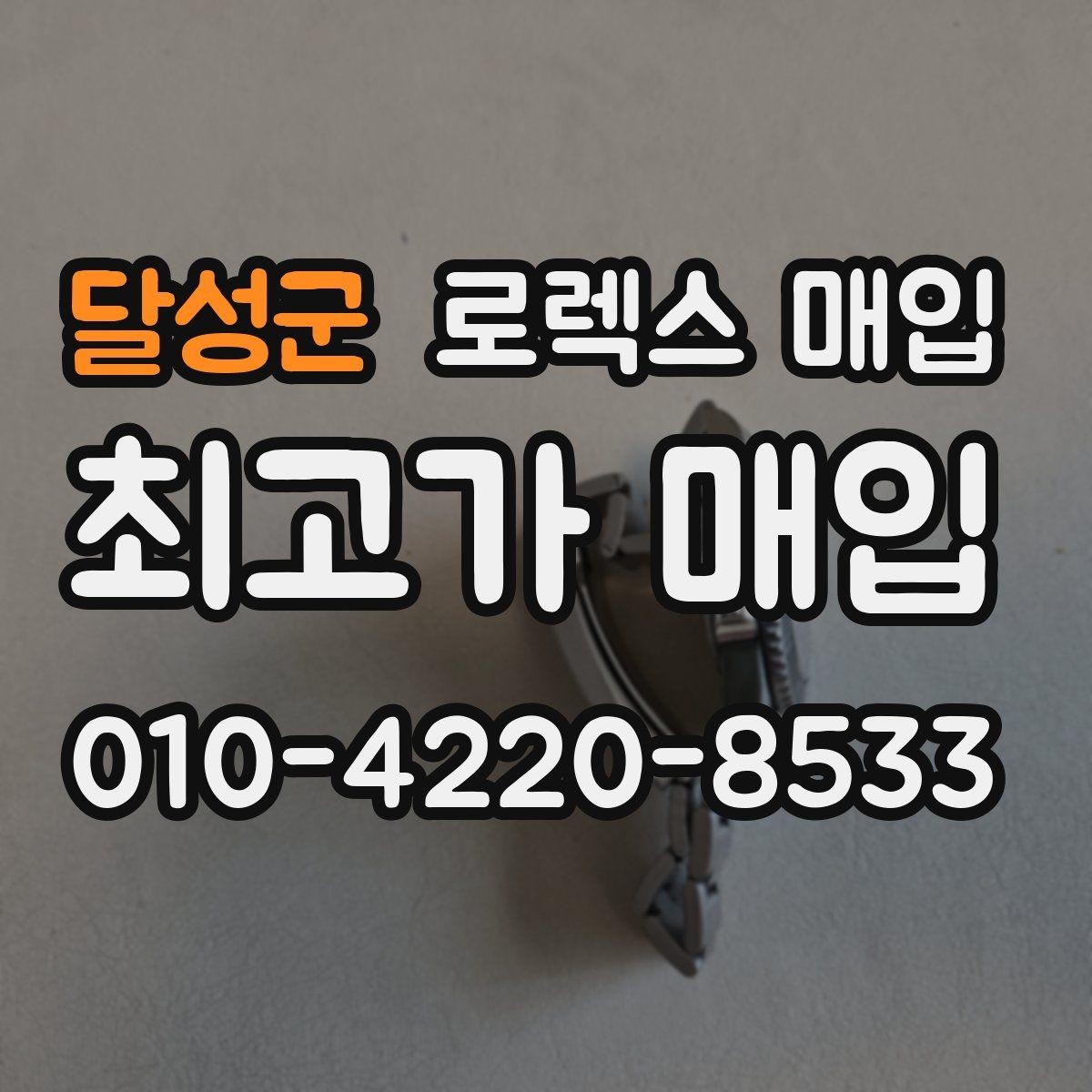 달성군 로렉스 매입 가죽 스트랩 교체 제품은 어떻게 볼까