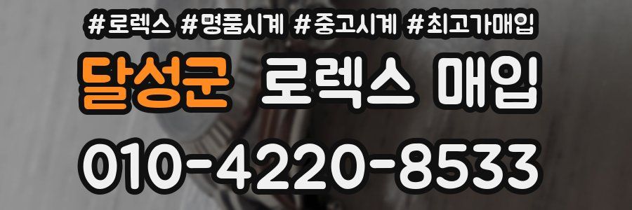 달성군 로렉스 매입