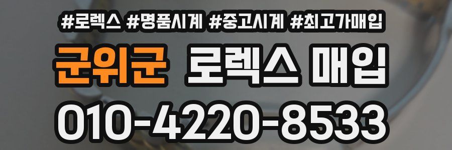 군위군 로렉스 매입