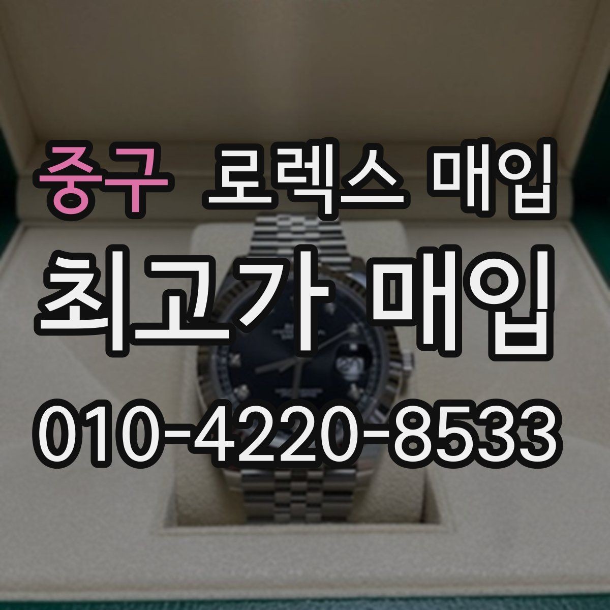 중구 로렉스 매입 베젤 회전감이 다르면 의심할 점