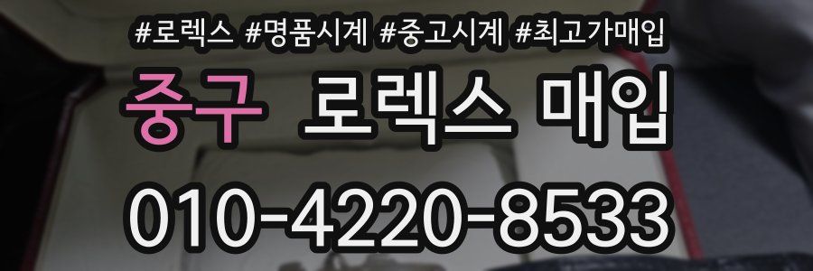 중구 로렉스 매입