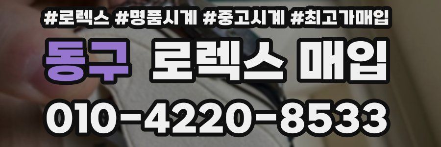 동구 로렉스 매입