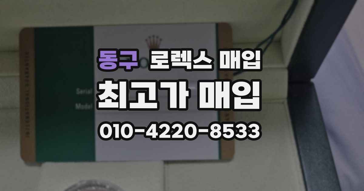 동구 로렉스 매입