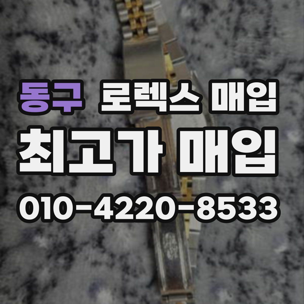 동구 로렉스 매입