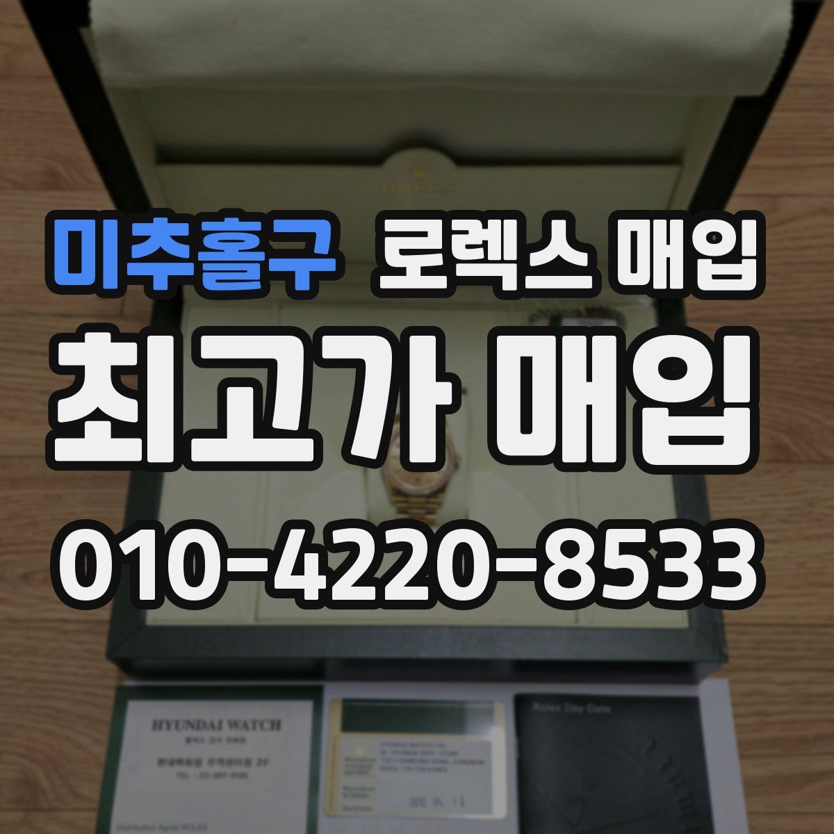 미추홀구 로렉스 매입