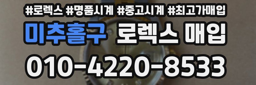 미추홀구 로렉스 매입