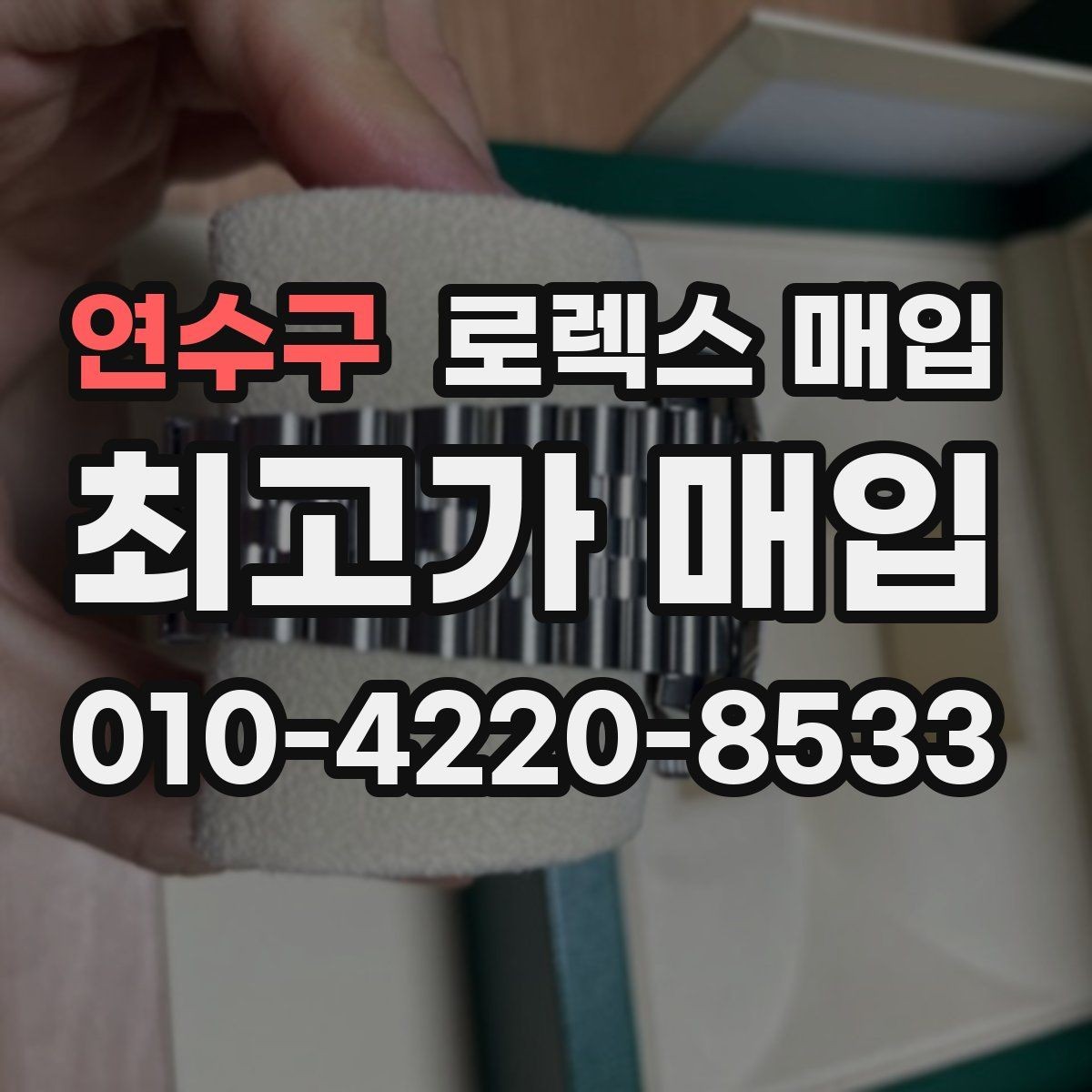 연수구 로렉스 매입 인기 모델 시세 흐름 읽는 방법
