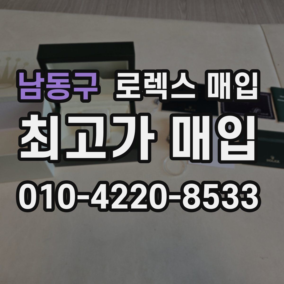 남동구 로렉스 매입 단종 라인업 시세 확인 방법