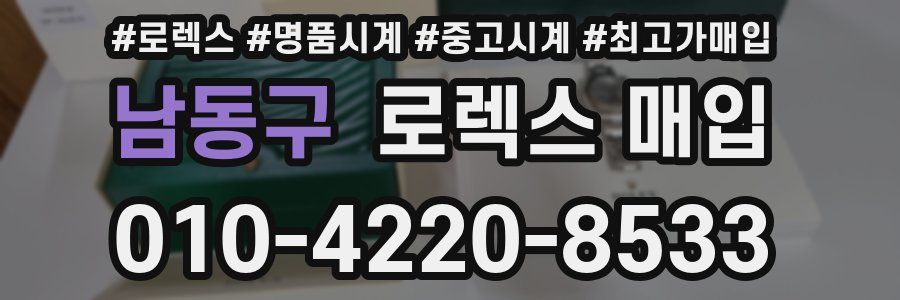 남동구 로렉스 매입