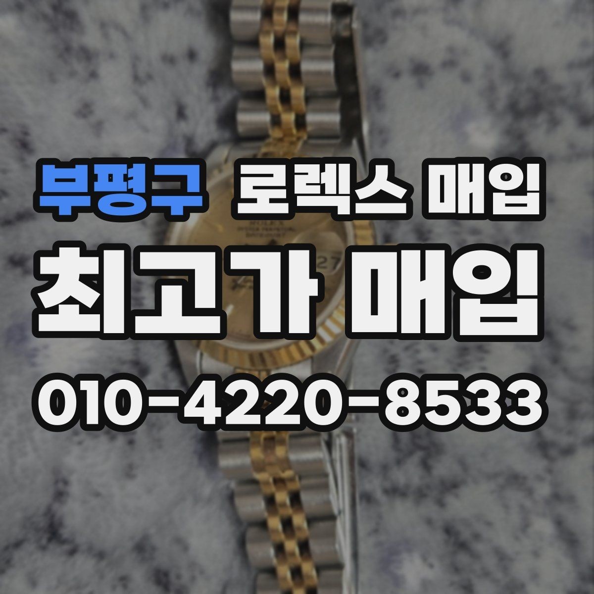 부평구 로렉스 매입 시세 조회 후 손해 보지 않는 협의 요령
