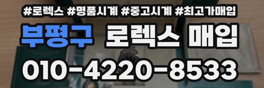 부평구 로렉스 매입