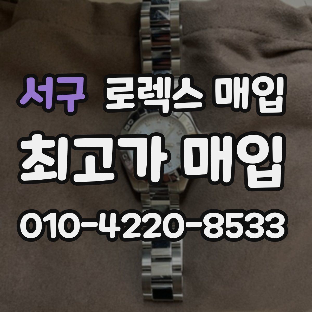 서구 로렉스 매입 빠르게 견적 받고 결정하는 방법