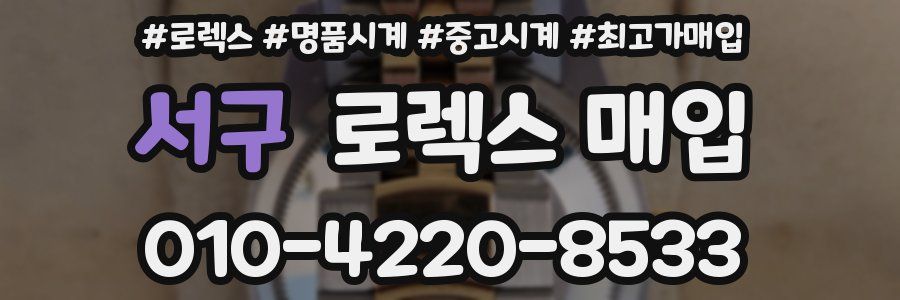 서구 로렉스 매입