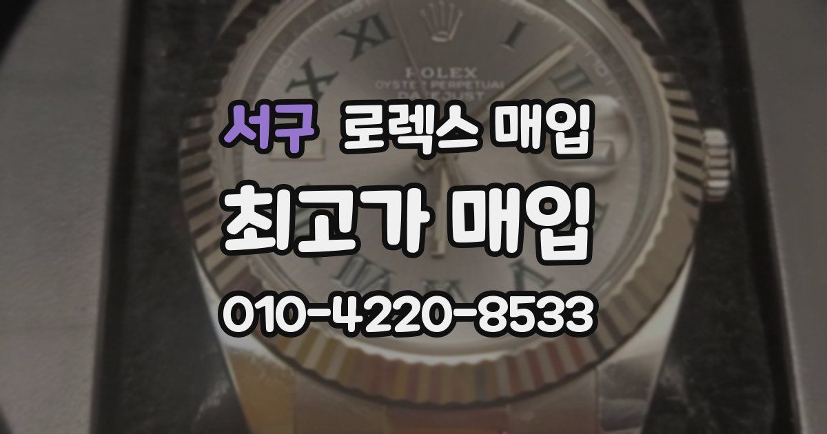 서구 로렉스 매입