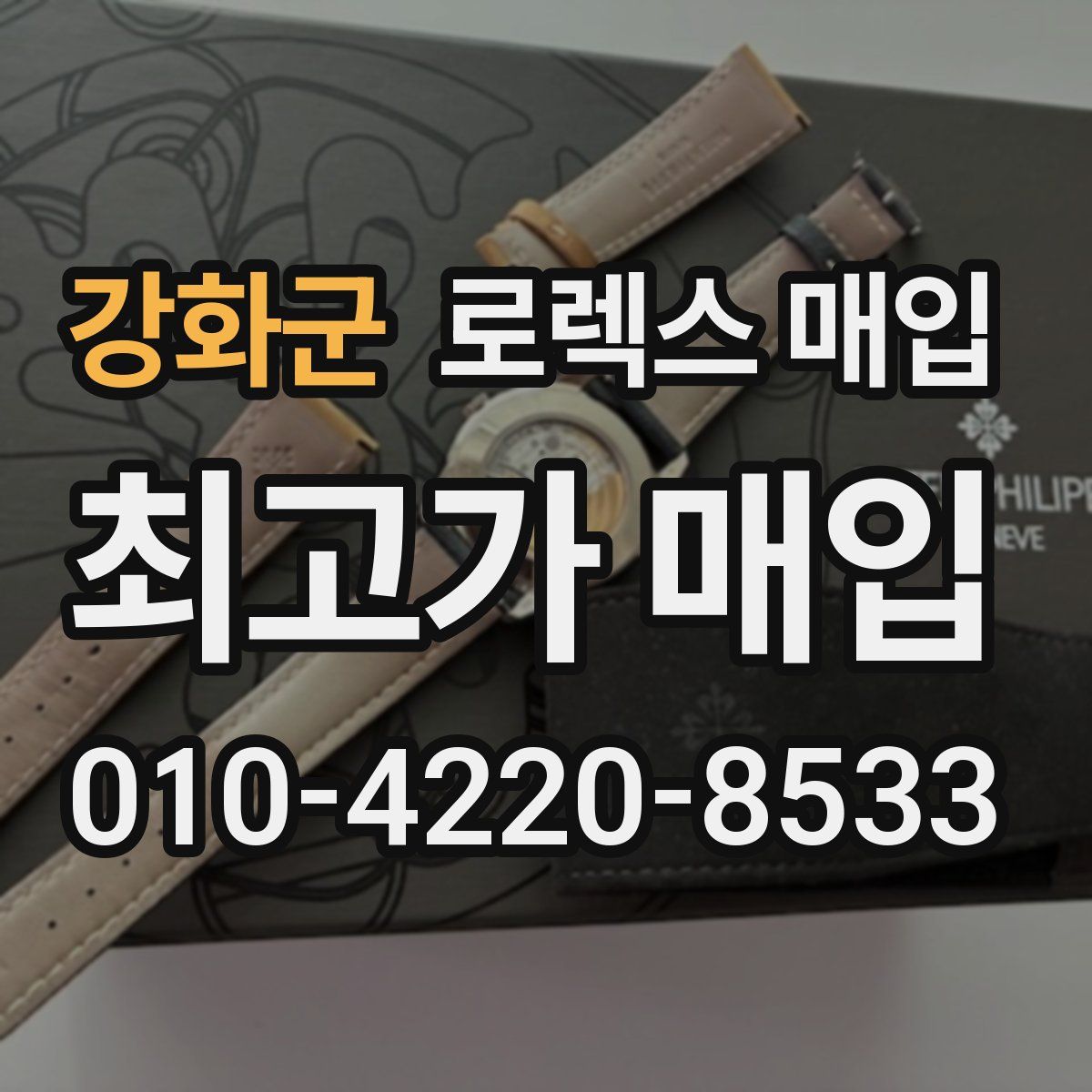 강화군 로렉스 매입