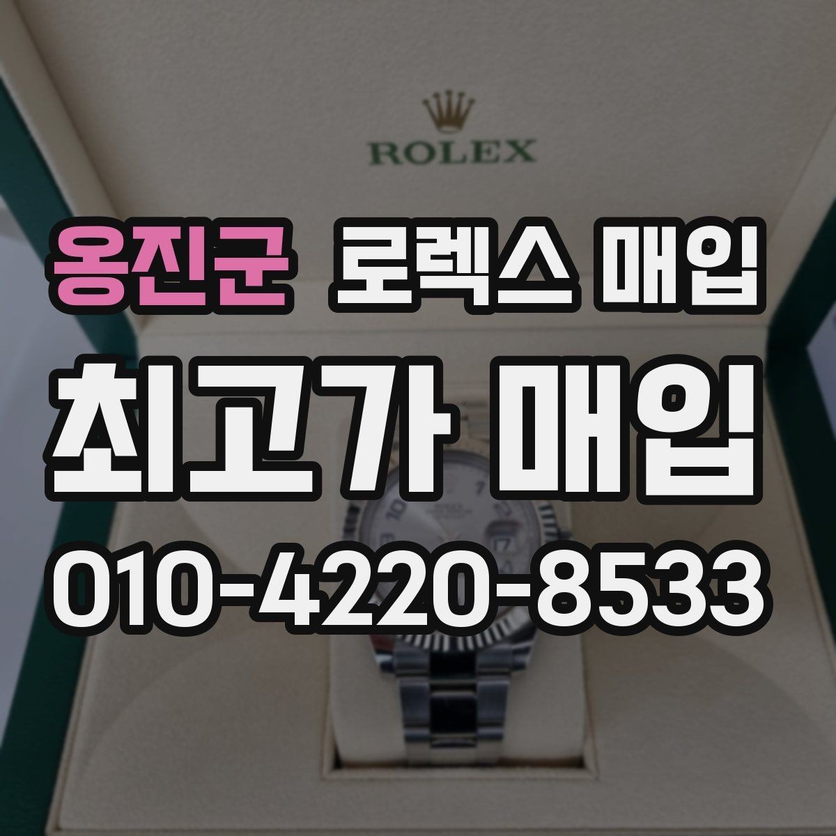 옹진군 로렉스 매입 바쁘다면 비대면 상담부터 시작하세요