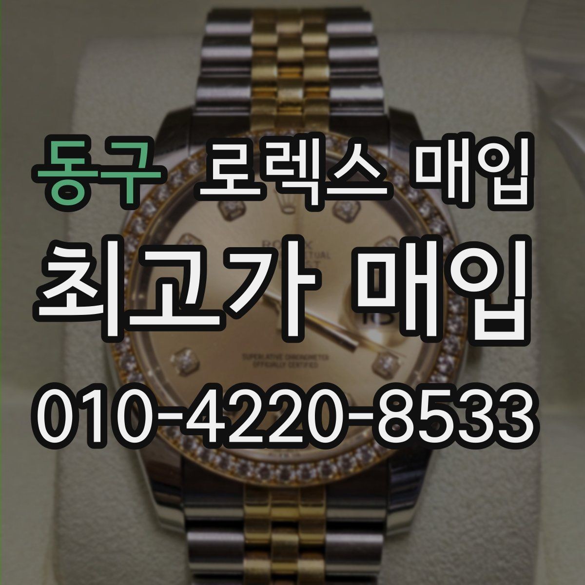 동구 로렉스 매입 링크 보관 실수로 감가되는 사례