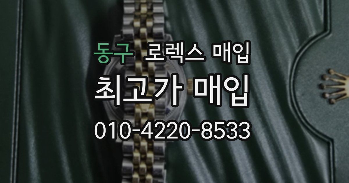 동구 로렉스 매입