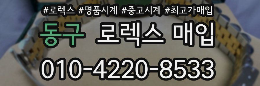 동구 로렉스 매입