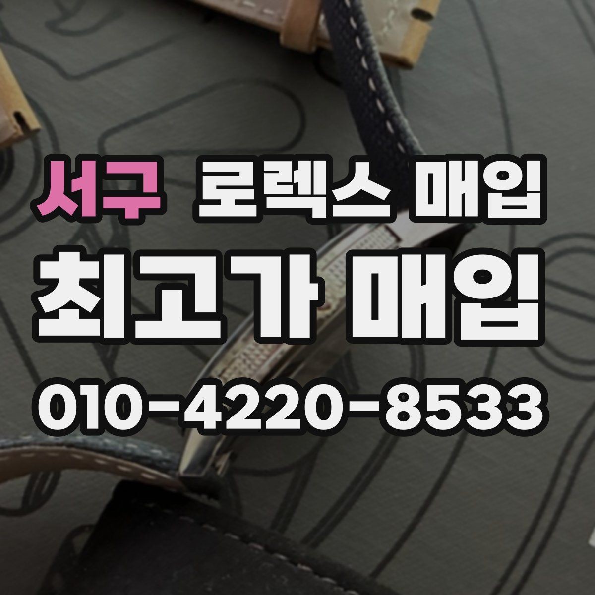 서구 로렉스 매입 택배 거래가 불안할 때 안전하게 진행하는 법