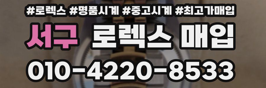 서구 로렉스 매입