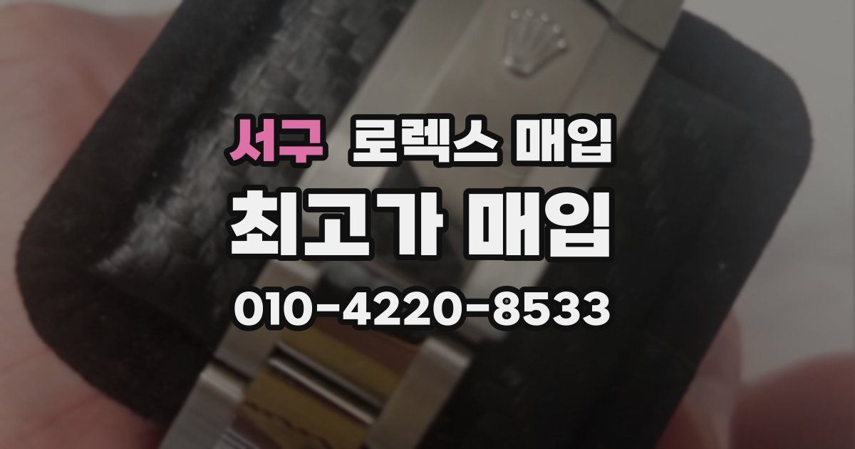 서구 로렉스 매입