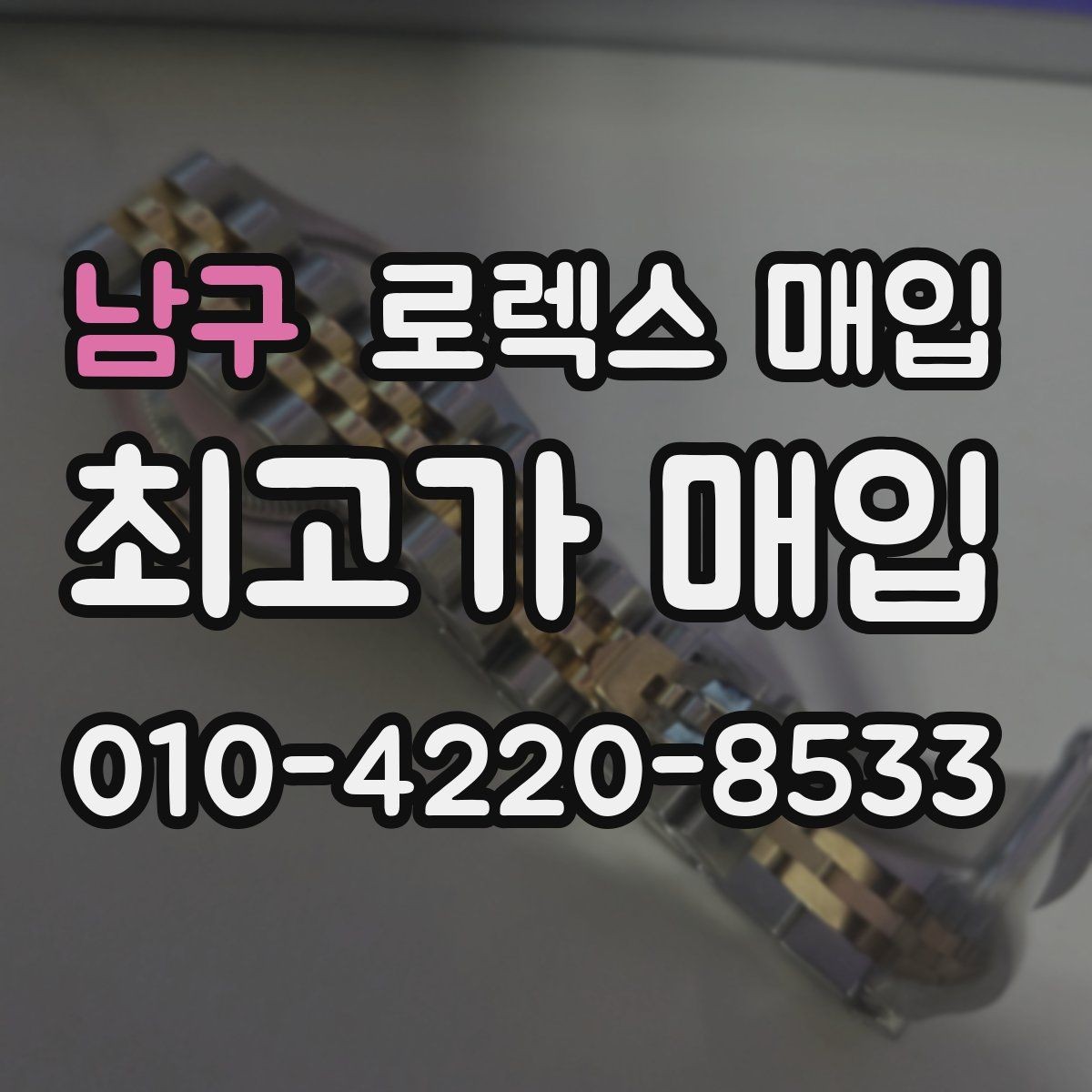 남구 로렉스 매입 희소 다이얼 옵션이 유리한 이유