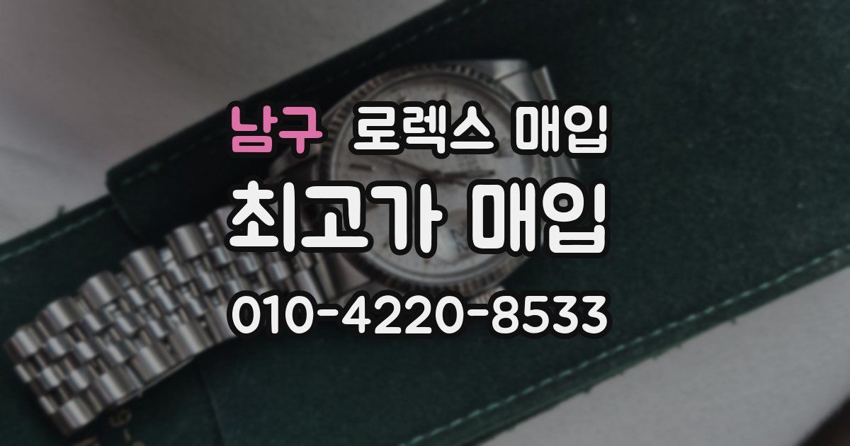 남구 로렉스 매입