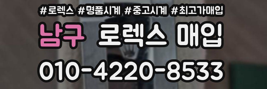 남구 로렉스 매입