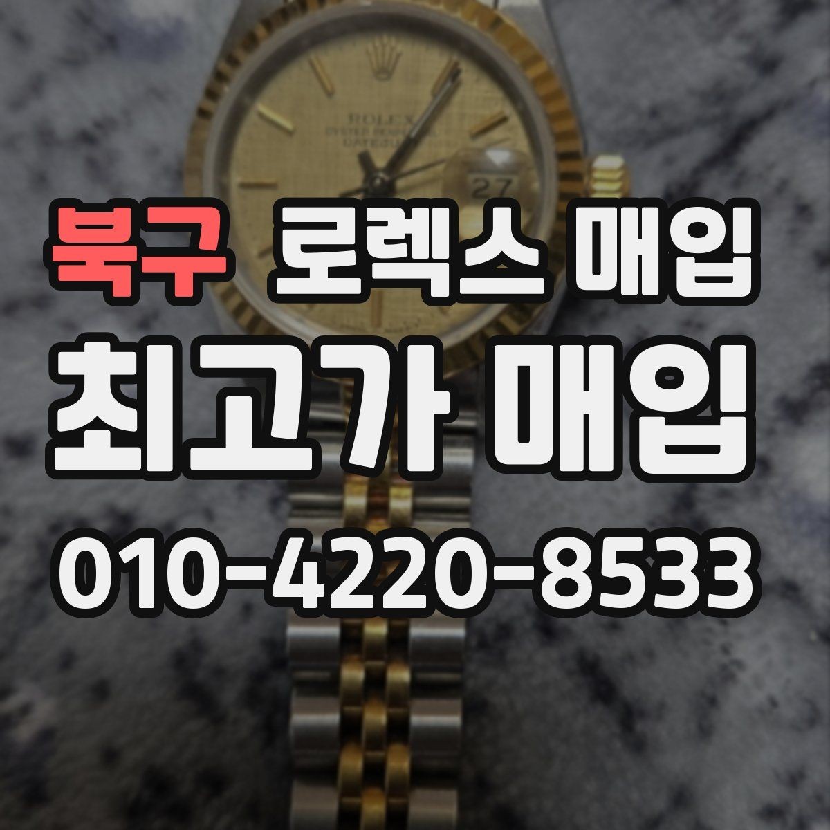 북구 로렉스 매입 매입 전 세척은 해도 될까